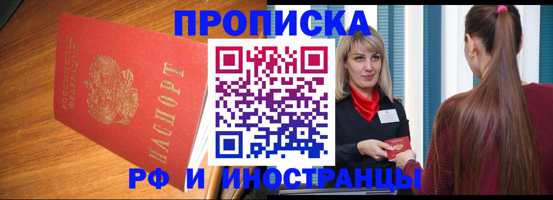 прописка 2025 в Заозёрске